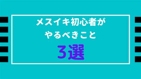 ドライイキ|【厳選3選】メスイキ・ドライ初心者が真っ先にやるべきことは？